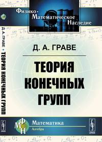 Теория конечных групп