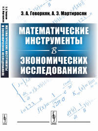 Математические инструменты в экономических исследованиях