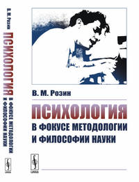 Психология в фокусе методологии и философии науки