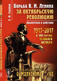 Борьба В.И. Ленина за Октябрьскую революцию. Диалектика в действии. Выпуск №145