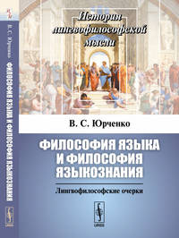 Философия языка и философия языкознания. Лингвофилософские очерки