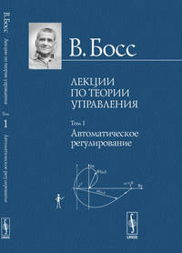 Лекции по теории управления. Автоматическое регулирование. Том 1