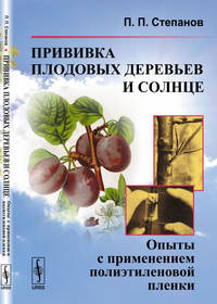 Прививка плодовых деревьев и солнце. Опыты с применением полиэтиленовой пленки