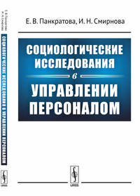 Социологические исследования в управлении персоналом