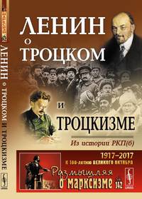 Ленин о Троцком и троцкизме. Выпуск 142