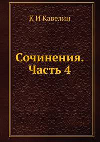 Сочинения. Часть 4