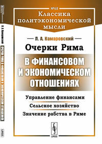 Очерки Рима в финансовом и экономическом отношениях. Управление финансами. Сельское хозяйство. Значение рабства в Риме. Выпуск №68