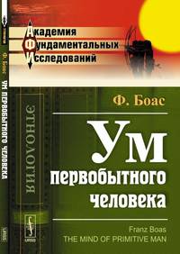 Ум первобытного человека