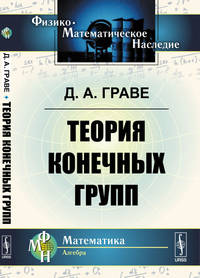 Теория конечных групп