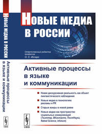 Новые медиа в России. Активные процессы в языке и коммуникации