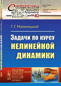 Задачи по курсу нелинейной динамики. Выпуск №82, №148