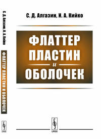 Флаттер пластин и оболочек