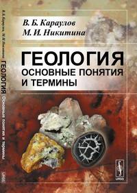 Геология. Основные понятия и термины. Справочное пособие