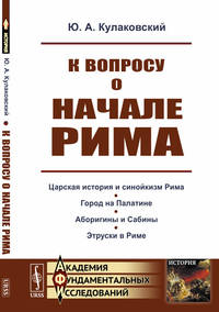 К вопросу о начале Рима