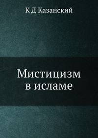 Мистицизм в исламе