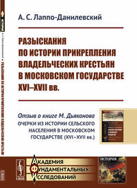 Разыскания по истории прикрепления владельческих крестьян в Московском государстве XVI-XVII вв.