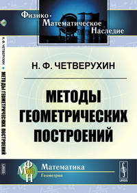 Методы геометрических построений