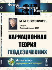 Вариационная теория геодезических
