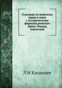 О разводе по римскому праву в связи с историческими формами римского брака. Период языческий