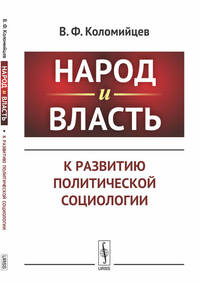 Народ и власть. К развитию политической социологии