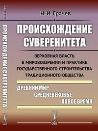 Происхождение суверенитета. Верховная власть в мировоззрении и практике государственного строительства традиционного общества. Древний мир. Средневековье. Новое время