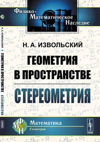 Геометрия в пространстве. Стереометрия