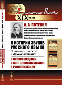 К истории звуков русского языка. Этимологические и другие заметки. О происхождении и исчезновении звуков в русском языке