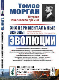 Экспериментальные основы эволюции. Выпуск №36