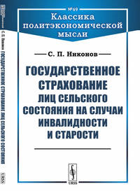 Государственное страхование лиц сельского состояния на случаи инвалидности и старости. Выпуск №69