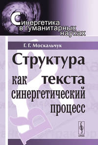Структура текста как синергетический процесс. Выпуск №16