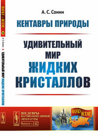 Кентавры природы. Удивительный мир жидких кристаллов. Выпуск №142