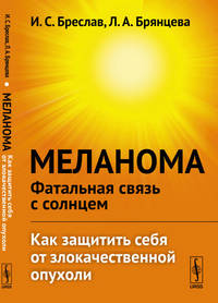 Меланома - фатальная связь с солнцем. Как защитить себя от злокачественной опухоли