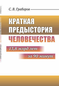 Краткая предыстория Человечества: 13,8 млрд лет за 90 минут