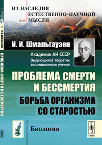 Проблема смерти и бессмертия. Борьба организма со старостью. Выпуск №35