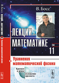 Лекции по математике. Уравнения математической физики. Том 11