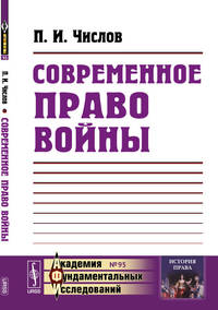 Современное право войны. Пособие к лекциям в военных училищах. Выпуск №95