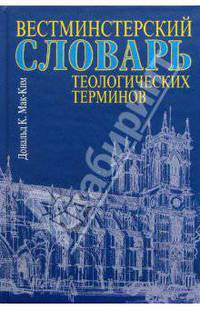 Вестминстерский словарь теологических терминов