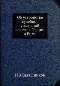 Об устройстве судебно-уголовной власти в Греции и Риме