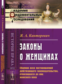 Законы о женщинах. Сборник всех постановлений действующего законодательства, относящихся до лиц женского пола. Выпуск №93