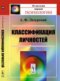 Классификация личностей