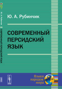 Современный персидский язык