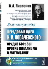 Передовые идеи Н.И. Лобачевского - орудие борьбы против идеализма в математике