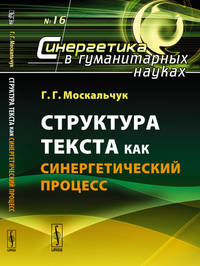Структура текста как синергетический процесс. Выпуск №16