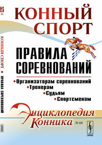 Конный спорт. Правила соревнований. Выпуск №66