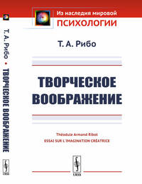 Творческое воображение