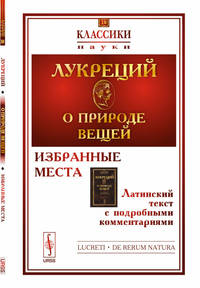 О природе вещей. Избранные места. Латинский текст с подробными комментариями. Выпуск №18
