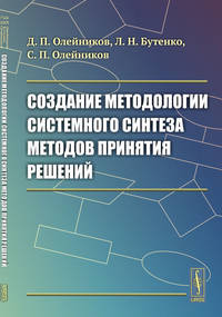 Создание методологии системного синтеза методов принятия решений