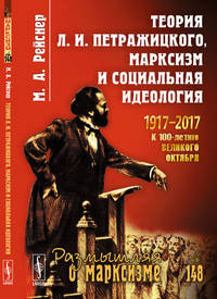 Теория Л.И. Петражицкого, марксизм и социальная идеология. Выпуск №148