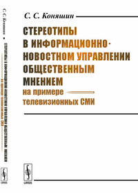 Стереотипы в информационно-новостном управлении общественным мнением (на примере телевизионных СМИ)