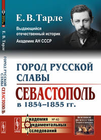 Город русской славы. Севастополь в 1854-1855 гг. Выпуск №40
